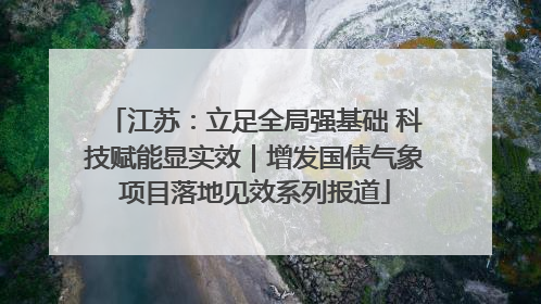江苏：立足全局强基础 科技赋能显实效｜增发国债气象项目落地见效系列报道