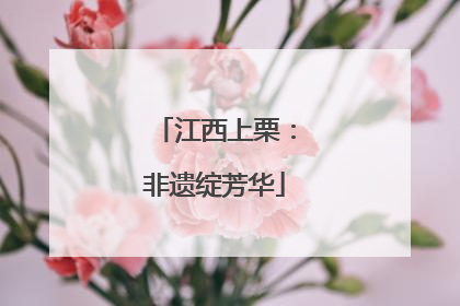 江西上栗：非遗绽芳华