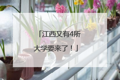 江西又有4所大学要来了！