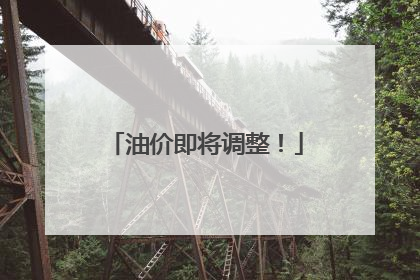 油价即将调整！