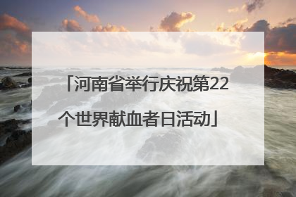 河南省举行庆祝第22个世界献血者日活动