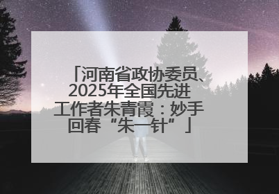 河南省政协委员、2025年全国先进工作者朱青霞：妙手回春“朱一针”