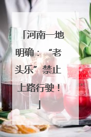 河南一地明确：“老头乐”禁止上路行驶！