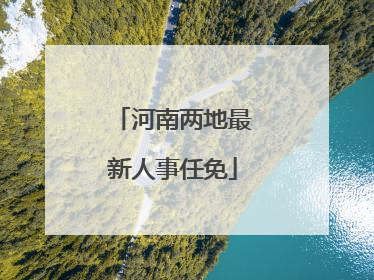 河南两地最新人事任免