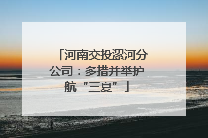 河南交投漯河分公司：多措并举护航“三夏”