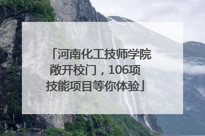 河南化工技师学院敞开校门，106项技能项目等你体验