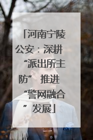 河南宁陵公安：深耕“派出所主防” 推进“警网融合”发展