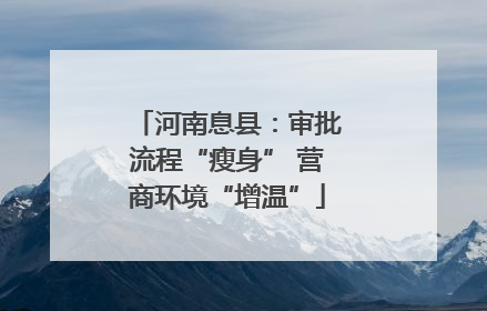 河南息县：审批流程“瘦身” 营商环境“增温”