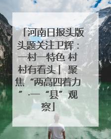 河南日报头版头题关注卫辉：一村一特色 村村有看头 ︳聚焦“两高四着力”·一“县”观察