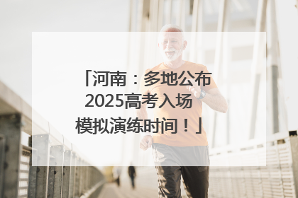 河南：多地公布2025高考入场模拟演练时间！