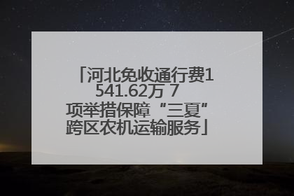 河北免收通行费1541.62万 7项举措保障“三夏”跨区农机运输服务