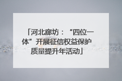 河北廊坊：“四位一体”开展征信权益保护质量提升年活动