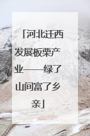 河北迁西发展板栗产业——绿了山间富了乡亲