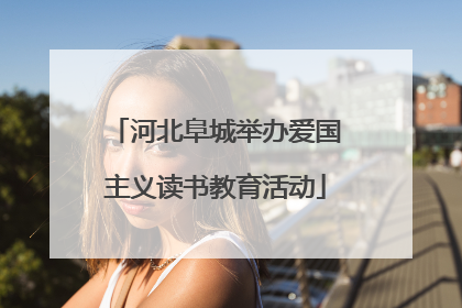 河北阜城举办爱国主义读书教育活动