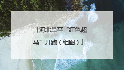 河北阜平“红色超马”开跑（组图）