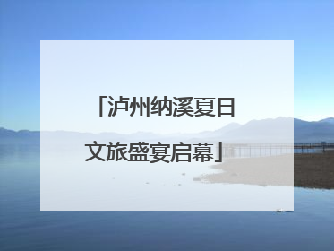 泸州纳溪夏日文旅盛宴启幕