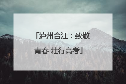 泸州合江：致敬青春 壮行高考