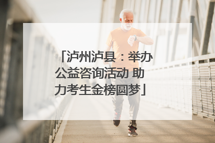 泸州泸县：举办公益咨询活动 助力考生金榜圆梦