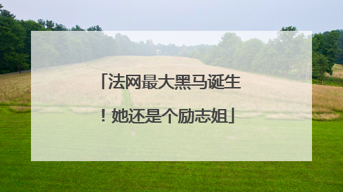 法网最大黑马诞生！她还是个励志姐