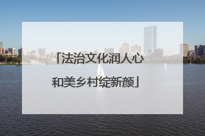 法治文化润人心 和美乡村绽新颜