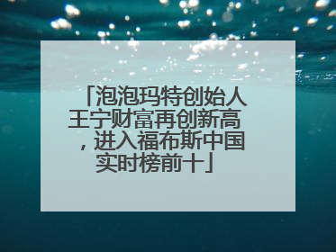 泡泡玛特创始人王宁财富再创新高，进入福布斯中国实时榜前十