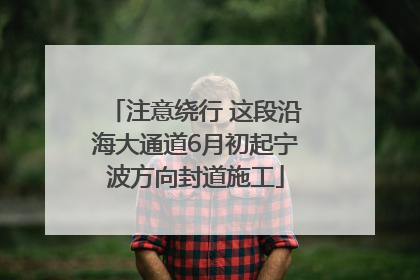 注意绕行 这段沿海大通道6月初起宁波方向封道施工