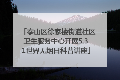 泰山区徐家楼街道社区卫生服务中心开展5.31世界无烟日科普讲座