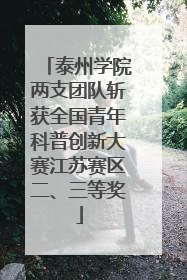 泰州学院两支团队斩获全国青年科普创新大赛江苏赛区二、三等奖