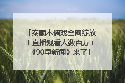 泰顺木偶戏全网绽放！直播观看人数百万+《90早新闻》来了
