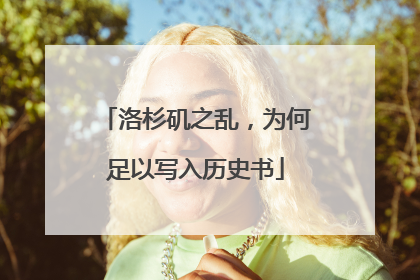 洛杉矶之乱，为何足以写入历史书