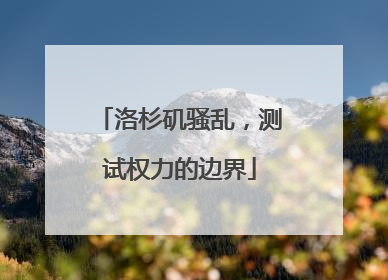 洛杉矶骚乱，测试权力的边界