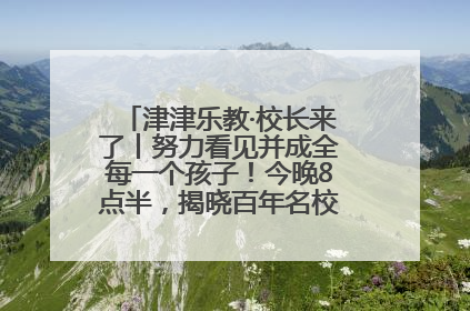 津津乐教·校长来了丨努力看见并成全每一个孩子！今晚8点半，揭晓百年名校雅礼中学育人密码