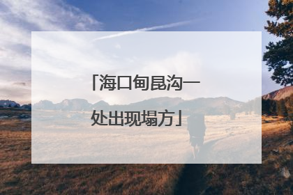 海口甸昆沟一处出现塌方