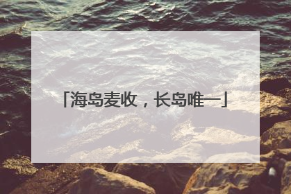 海岛麦收，长岛唯一