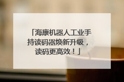 海康机器人工业手持读码器焕新升级，读码更高效！