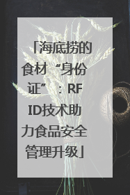 海底捞的食材“身份证”：RFID技术助力食品安全管理升级