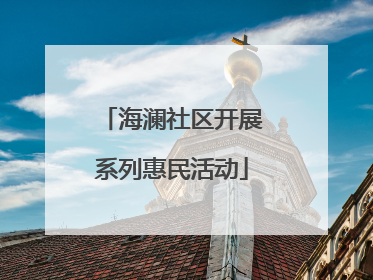海澜社区开展系列惠民活动