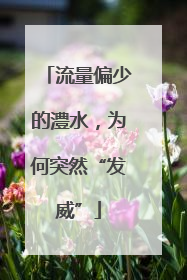 流量偏少的澧水，为何突然“发威”