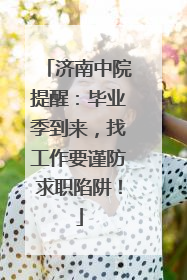济南中院提醒：毕业季到来，找工作要谨防求职陷阱！