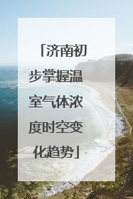 济南初步掌握温室气体浓度时空变化趋势