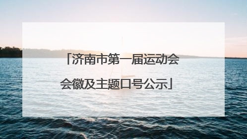 济南市第一届运动会会徽及主题口号公示