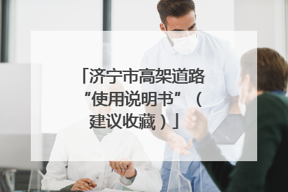 济宁市高架道路“使用说明书”（建议收藏）