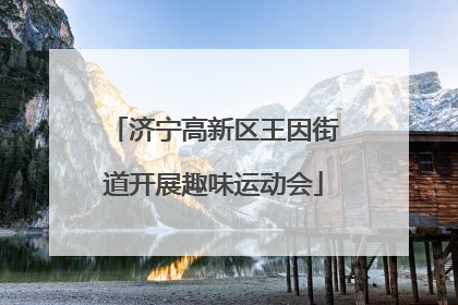 济宁高新区王因街道开展趣味运动会
