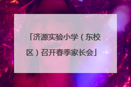 济源实验小学（东校区）召开春季家长会