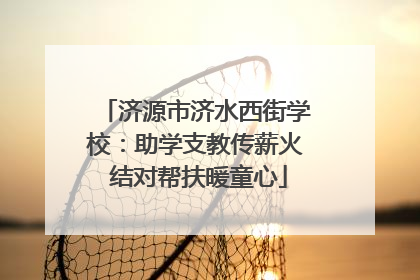 济源市济水西街学校：助学支教传薪火 结对帮扶暖童心
