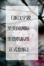 浙江宁波至美国洲际全货机航线正式复航