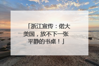浙江宣传：偌大美国，放不下一张平静的书桌！