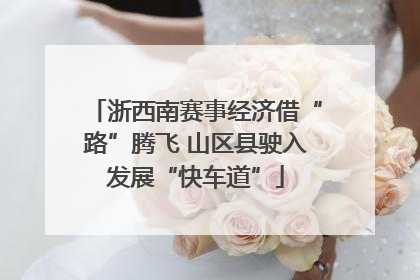 浙西南赛事经济借“路”腾飞 山区县驶入发展“快车道”