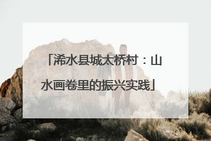 浠水县城太桥村：山水画卷里的振兴实践