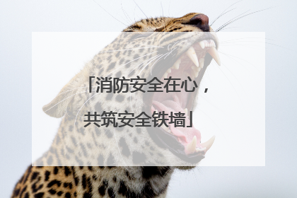 消防安全在心，共筑安全铁墙